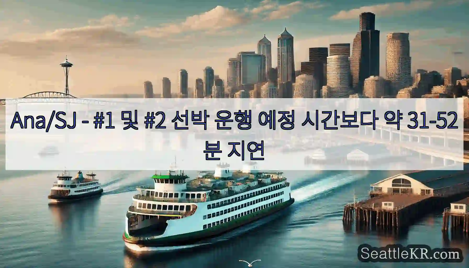Ana/SJ - #1 및 #2 선박 운행 예정 시간보다 약 31-52분 지연