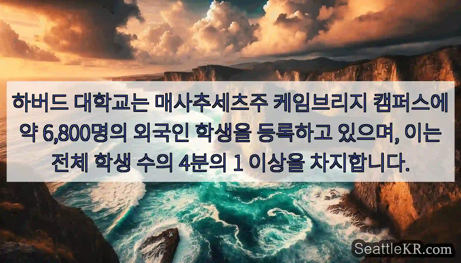 하버드 대학교는 매사추세츠주 케임브리지 캠퍼스에 약 6,800명의 외국인 학생을 등록하고