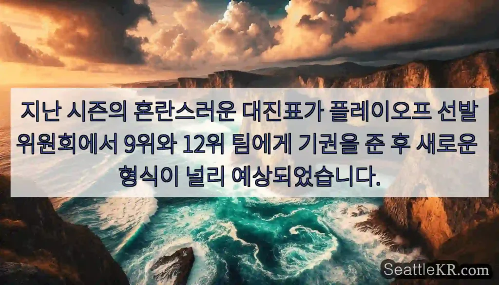 지난 시즌의 혼란스러운 대진표가 플레이오프 선발위원회에서 9위와 12위 팀에게 기권을 준