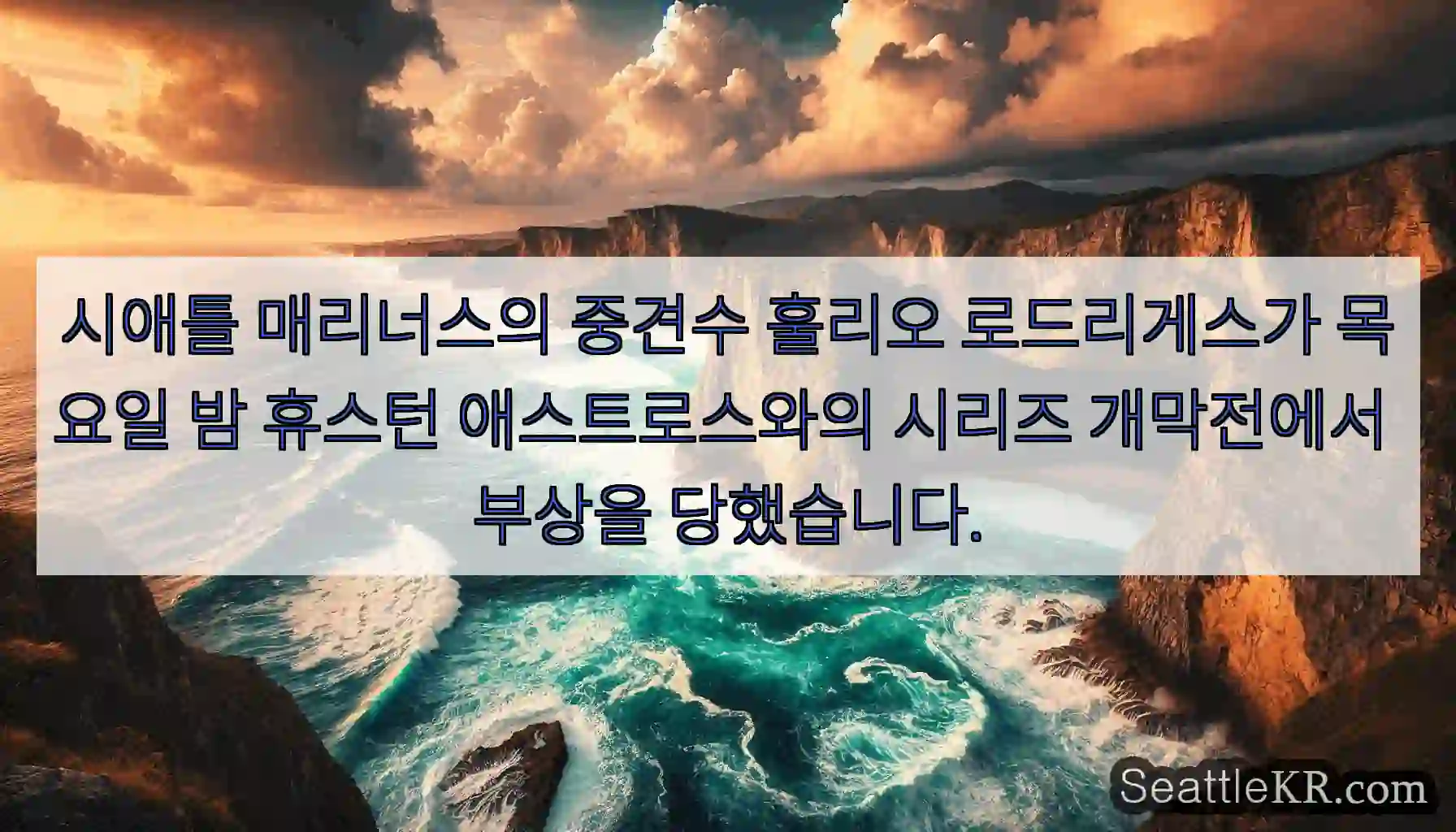 시애틀 매리너스의 중견수 훌리오 로드리게스가 목요일 밤 휴스턴 애스트로스와의 시리즈