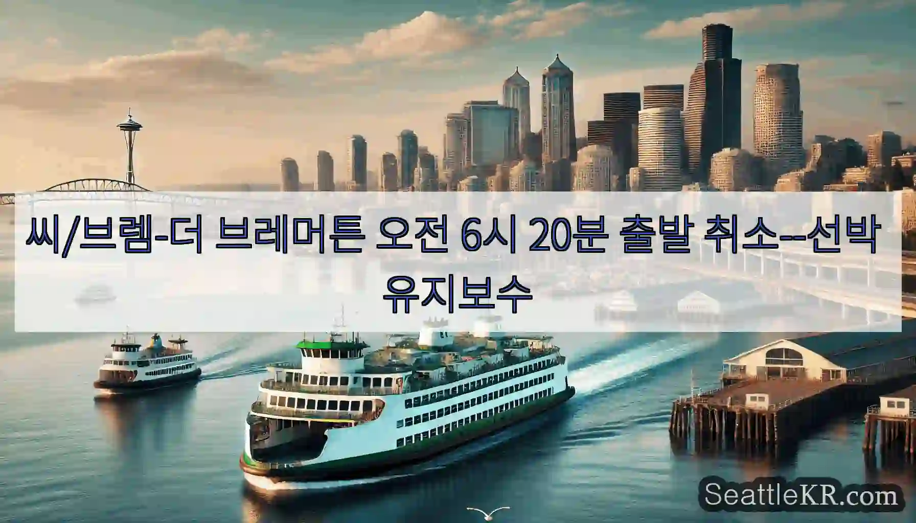 씨/브렘-더 브레머튼 오전 6시 20분 출발 취소--선박 유지보수