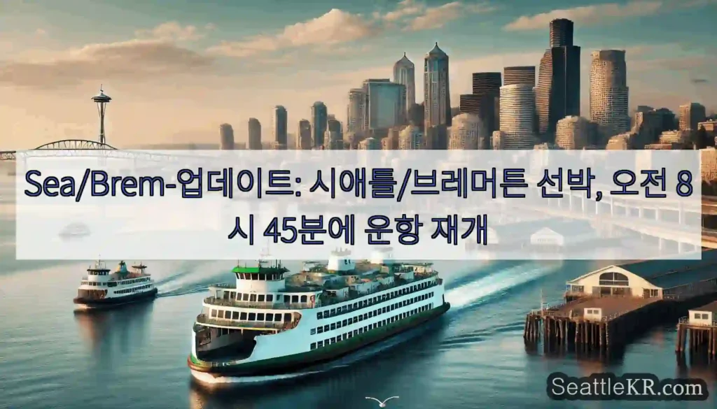 Sea/Brem-업데이트: 시애틀/브레머튼 선박, 오전 8시 45분에 운항 재개