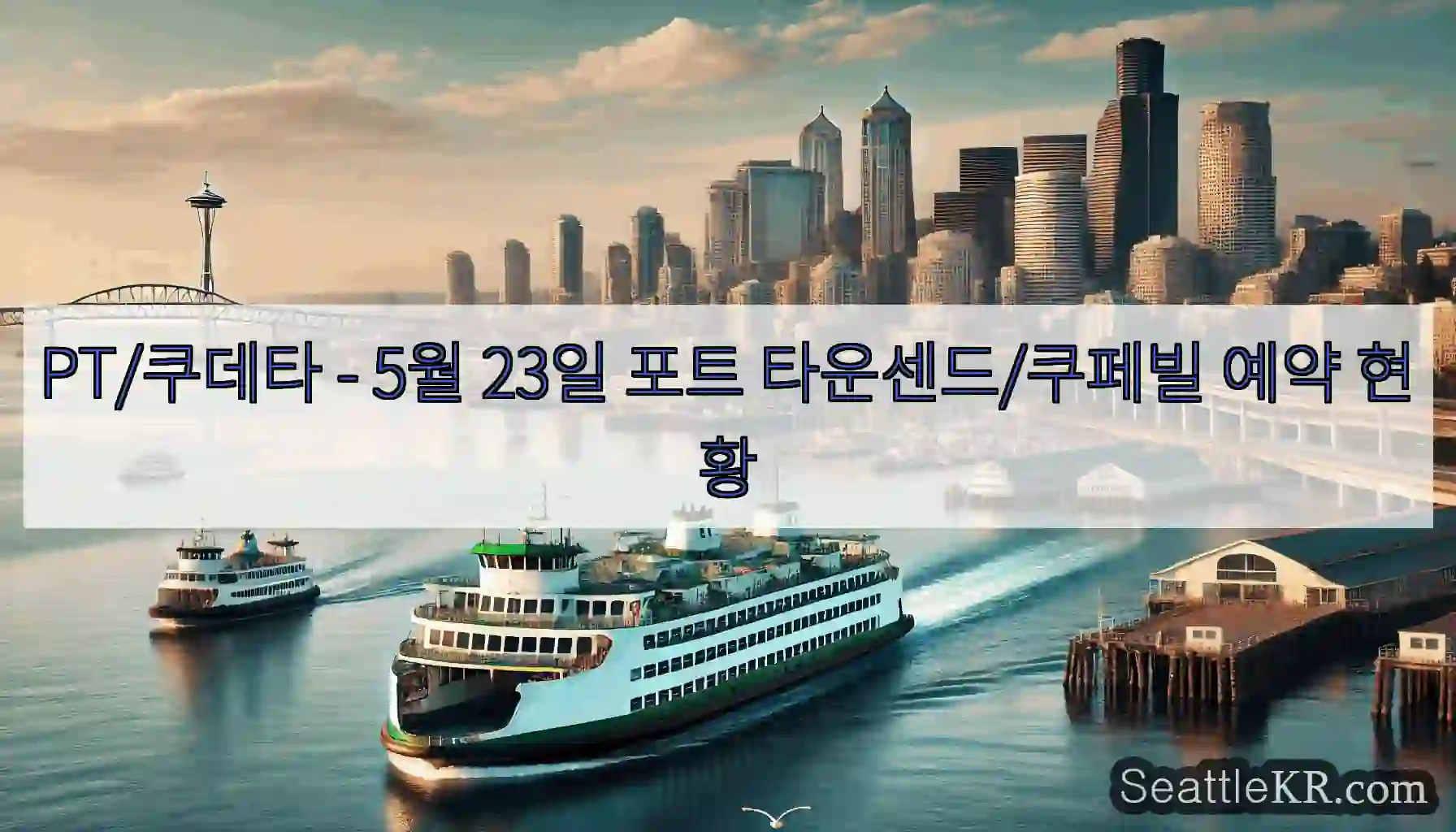 PT/쿠데타 - 5월 23일 포트 타운센드/쿠페빌 예약 현황