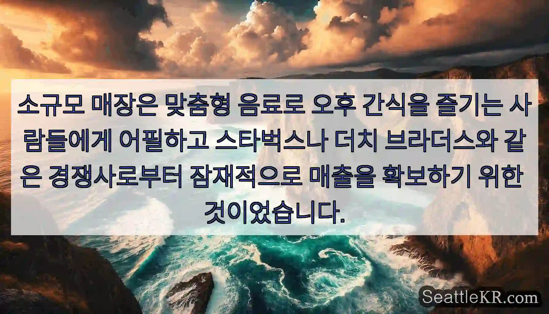소규모 매장은 맞춤형 음료로 오후 간식을 즐기는 사람들에게 어필하고 스타벅스나 더치