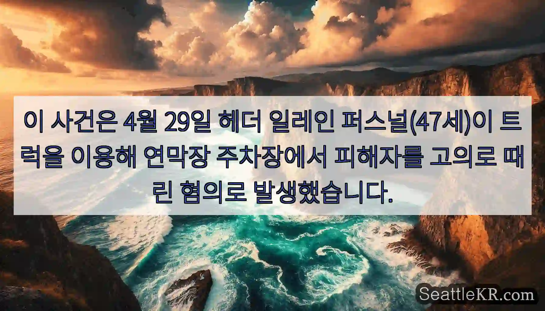 이 사건은 4월 29일 헤더 일레인 퍼스널(47세)이 트럭을 이용해 연막장 주차장에서