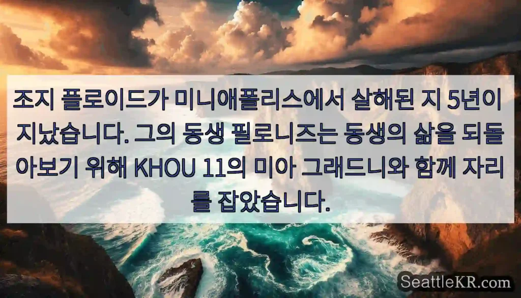 조지 플로이드가 미니애폴리스에서 살해된 지 5년이 지났습니다. 그의 동생 필로니즈는