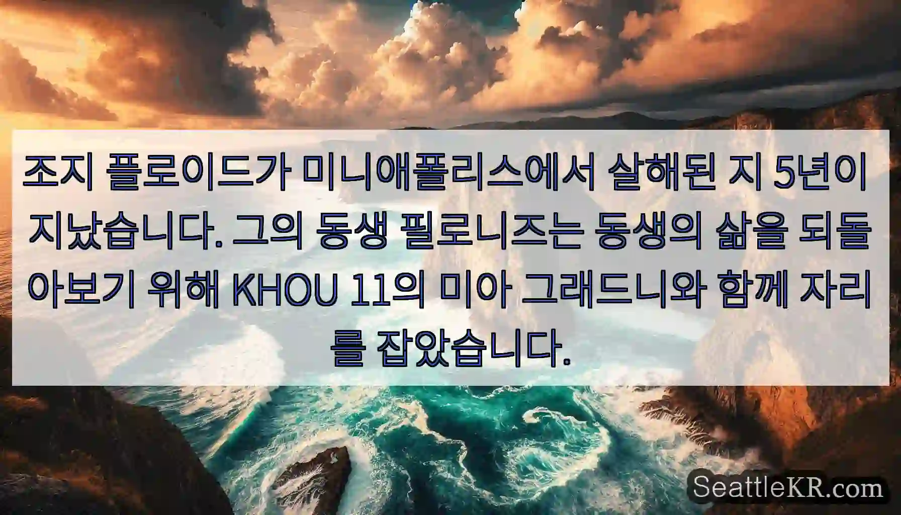 조지 플로이드가 미니애폴리스에서 살해된 지 5년이 지났습니다. 그의 동생 필로니즈는
