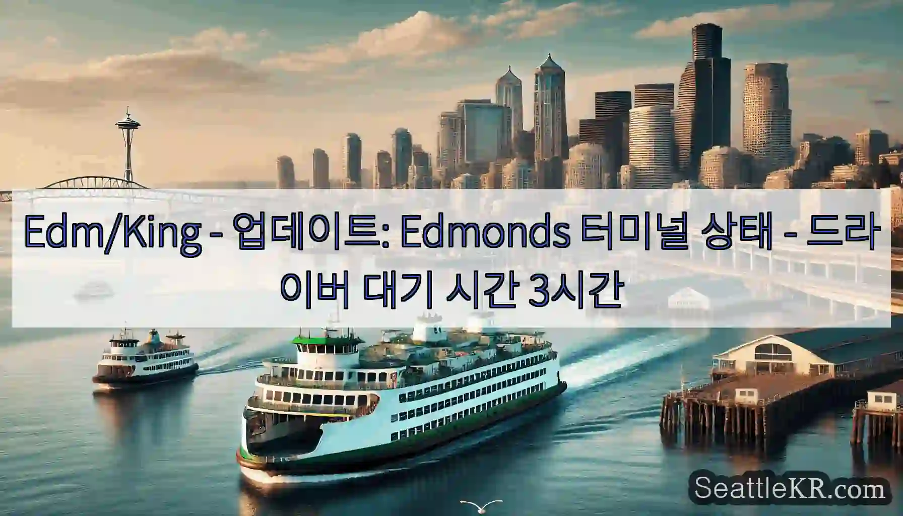 Edm/King - 업데이트: Edmonds 터미널 상태 - 드라이버 대기 시간 3시간
