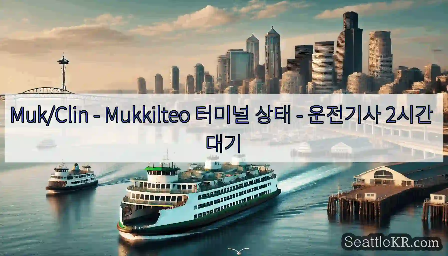 Muk/Clin - Mukkilteo 터미널 상태 - 운전기사 2시간 대기
