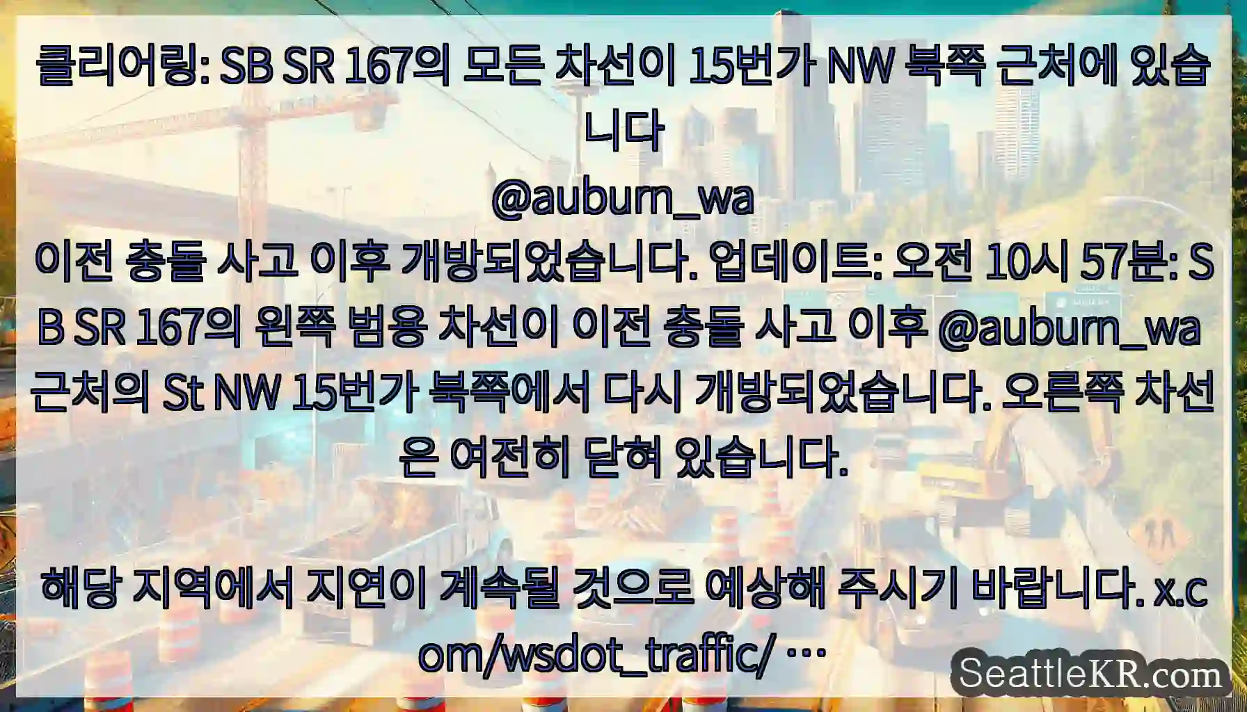 클리어링: SB SR 167의 모든 차선이 15번가 NW 북쪽 근처에