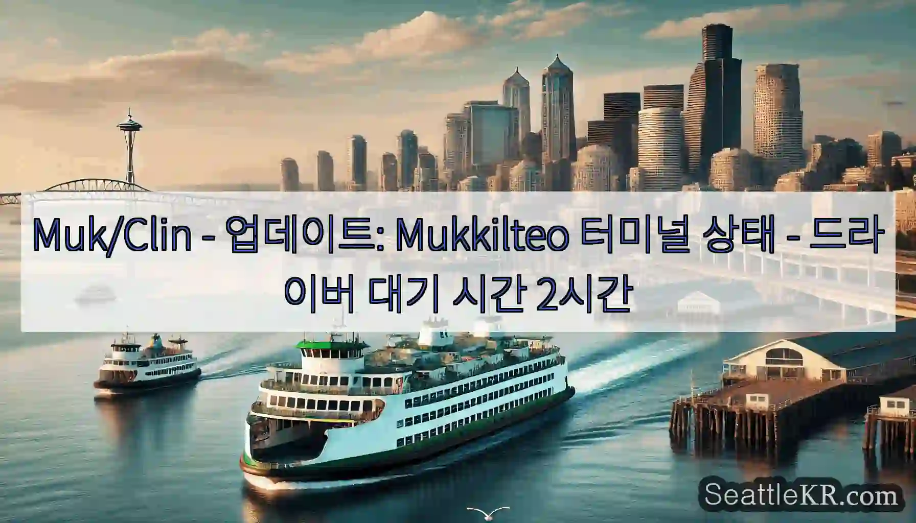 Muk/Clin - 업데이트: Mukkilteo 터미널 상태 - 드라이버 대기 시간