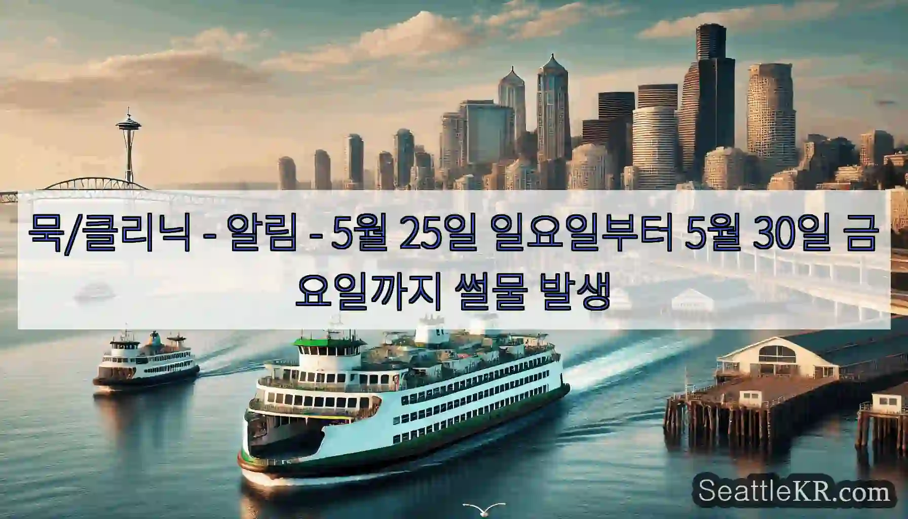묵/클리닉 - 알림 - 5월 25일 일요일부터 5월 30일 금요일까지 썰물 발생