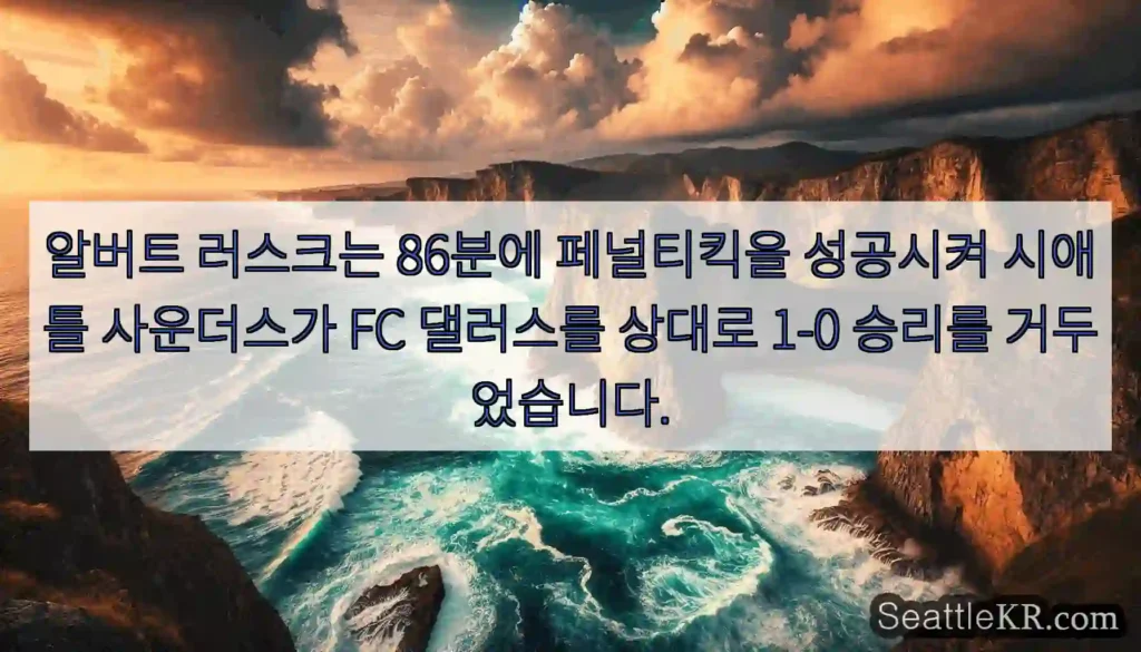 알버트 러스크는 86분에 페널티킥을 성공시켜 시애틀 사운더스가 FC 댈러스를 상대로