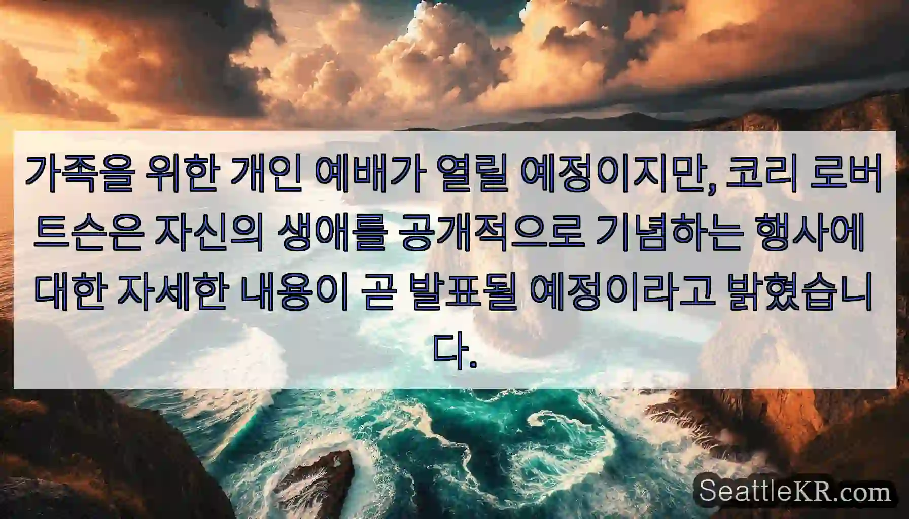 가족을 위한 개인 예배가 열릴 예정이지만, 코리 로버트슨은 자신의 생애를 공개적으로
