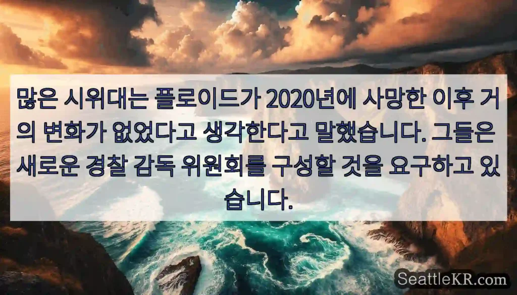 많은 시위대는 플로이드가 2020년에 사망한 이후 거의 변화가 없었다고 생각한다고