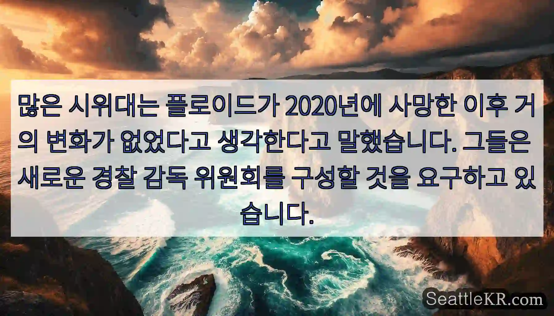 많은 시위대는 플로이드가 2020년에 사망한 이후 거의 변화가 없었다고 생각한다고
