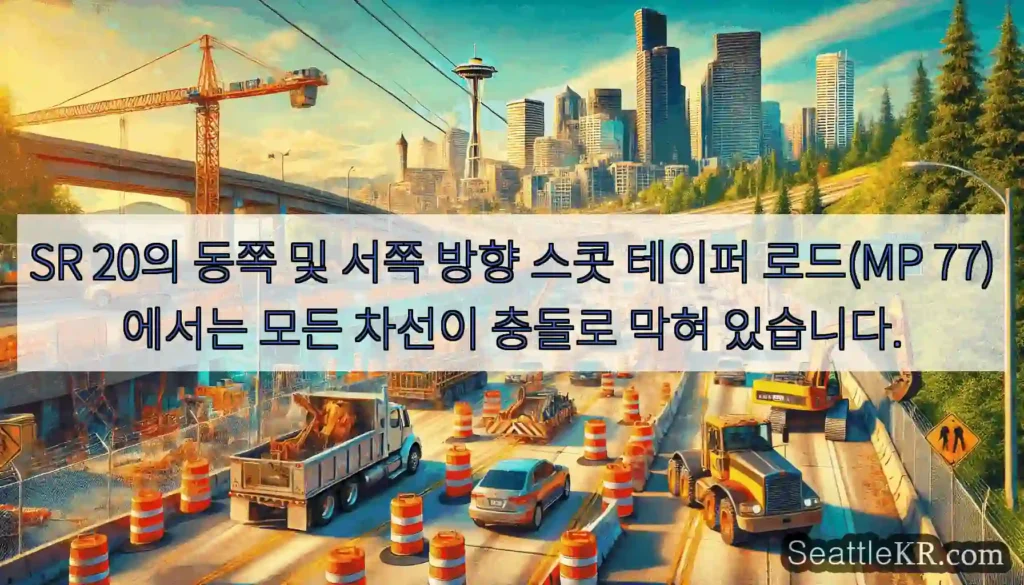 SR 20의 동쪽 및 서쪽 방향 스콧 테이퍼 로드(MP 77)에서는 모든 차선이 충돌로