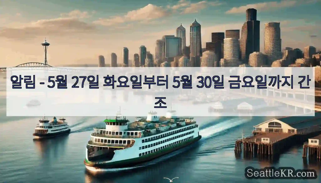 알림 - 5월 27일 화요일부터 5월 30일 금요일까지 간조
