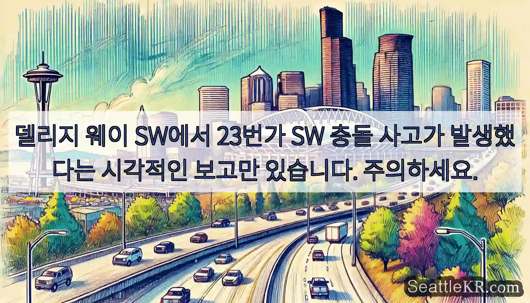 델리지 웨이 SW에서 23번가 SW 충돌 사고가 발생했다는 시각적인 보고만 있습니다.