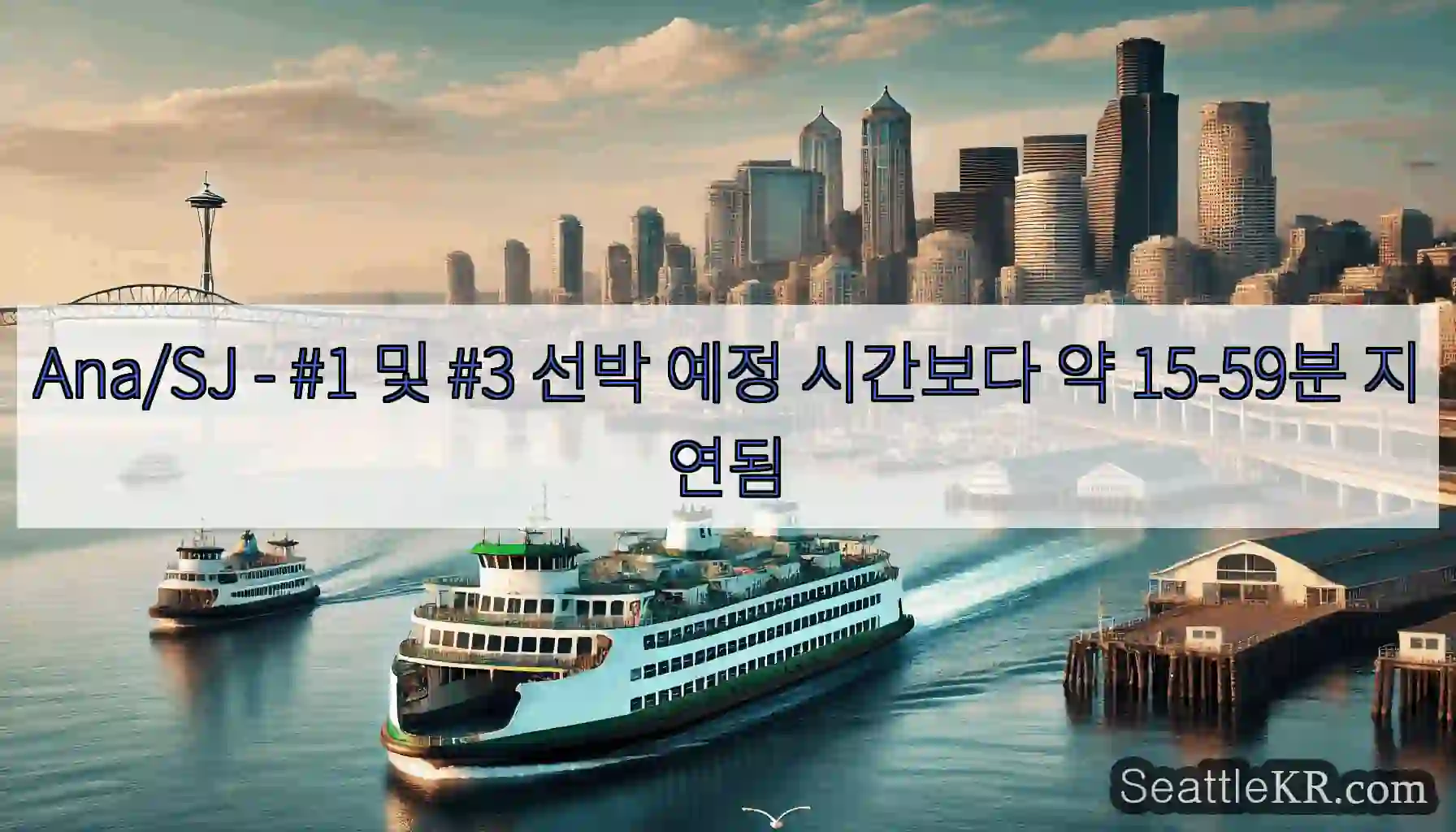 Ana/SJ - #1 및 #3 선박 예정 시간보다 약 15-59분 지연됨