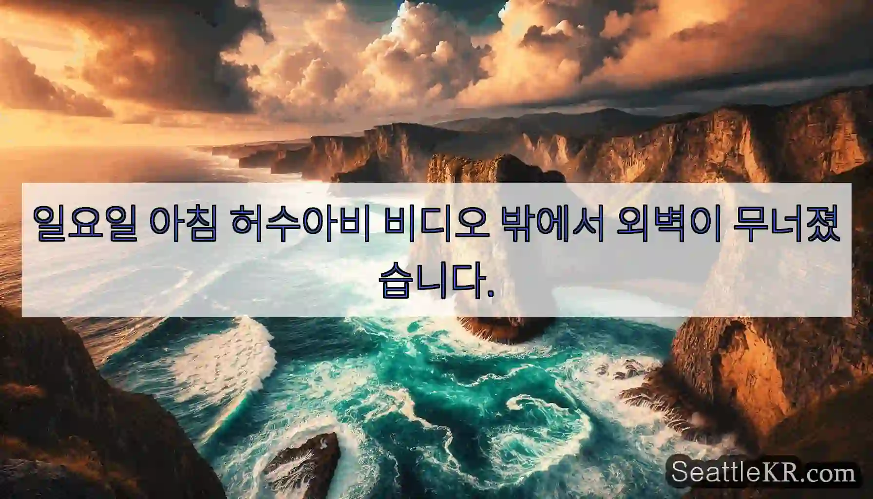 일요일 아침 허수아비 비디오 밖에서 외벽이 무너졌습니다.