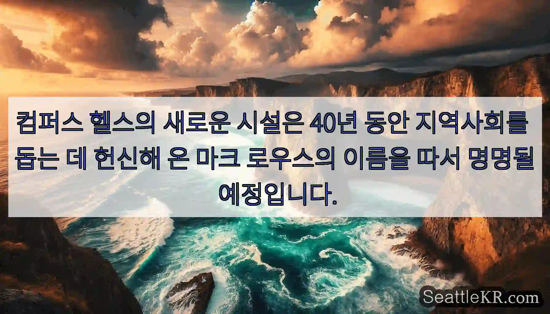 컴퍼스 헬스의 새로운 시설은 40년 동안 지역사회를 돕는 데 헌신해 온 마크 로우스의