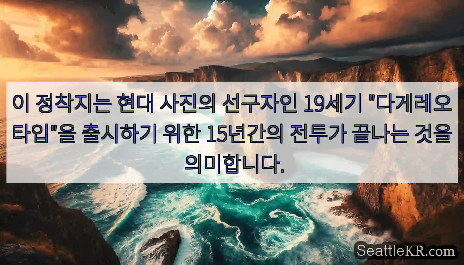이 정착지는 현대 사진의 선구자인 19세기 