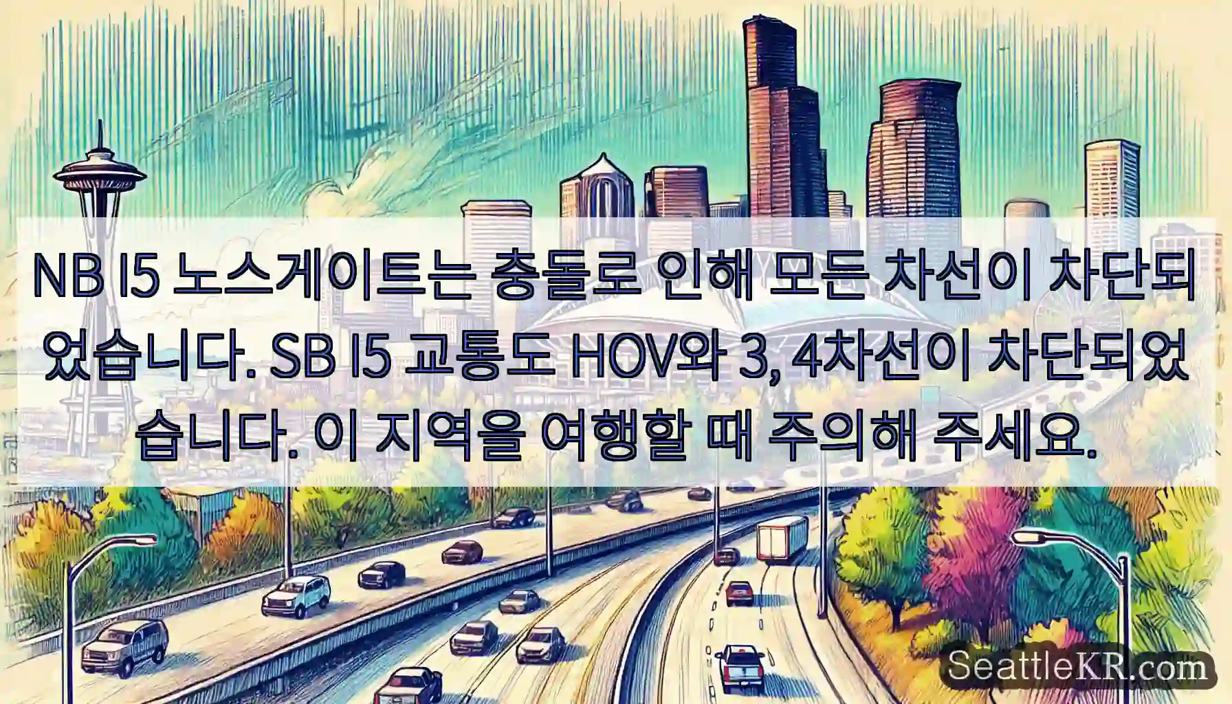 NB I5 노스게이트는 충돌로 인해 모든 차선이 차단되었습니다. SB I5 교통도