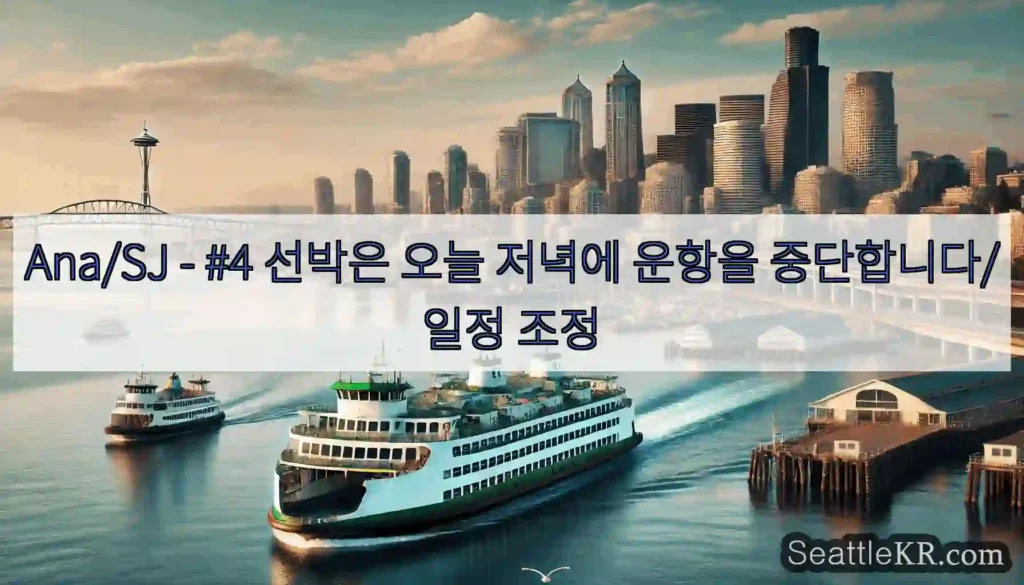 Ana/SJ - #4 선박은 오늘 저녁에 운항을 중단합니다/일정 조정