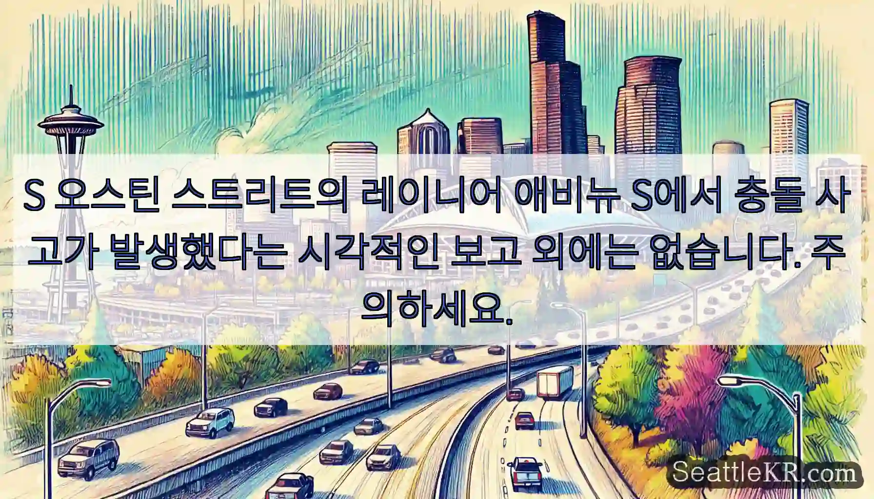 S 오스틴 스트리트의 레이니어 애비뉴 S에서 충돌 사고가 발생했다는 시각적인 보고 외에는