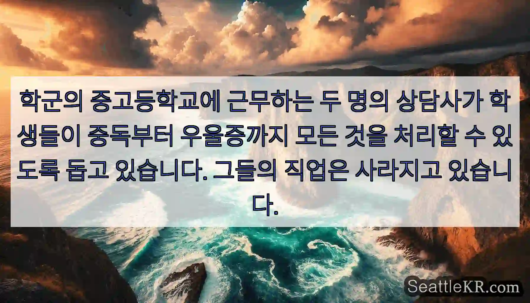 학군의 중고등학교에 근무하는 두 명의 상담사가 학생들이 중독부터 우울증까지 모든 것을