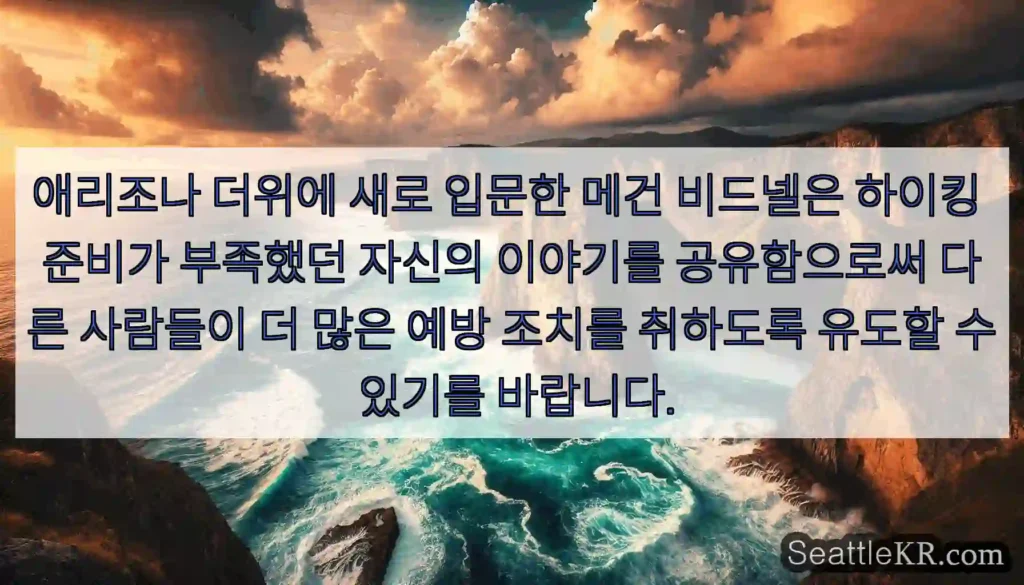 애리조나 더위에 새로 입문한 메건 비드넬은 하이킹 준비가 부족했던 자신의 이야기를
