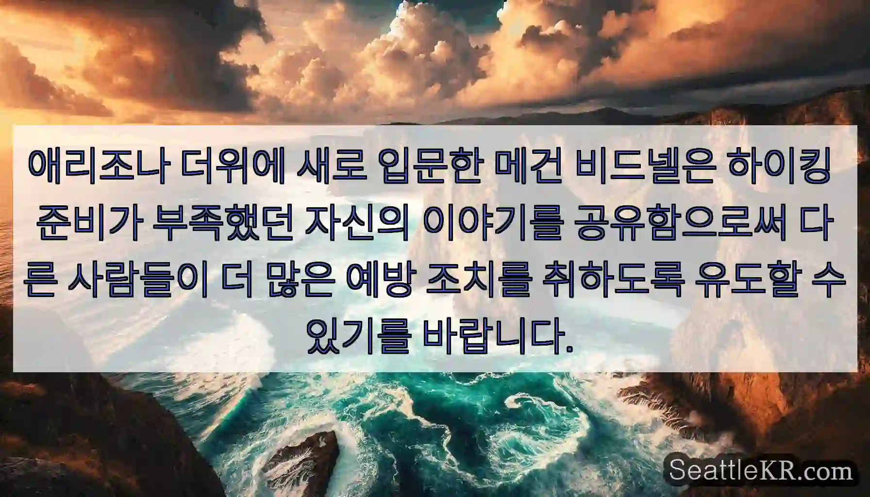 애리조나 더위에 새로 입문한 메건 비드넬은 하이킹 준비가 부족했던 자신의 이야기를
