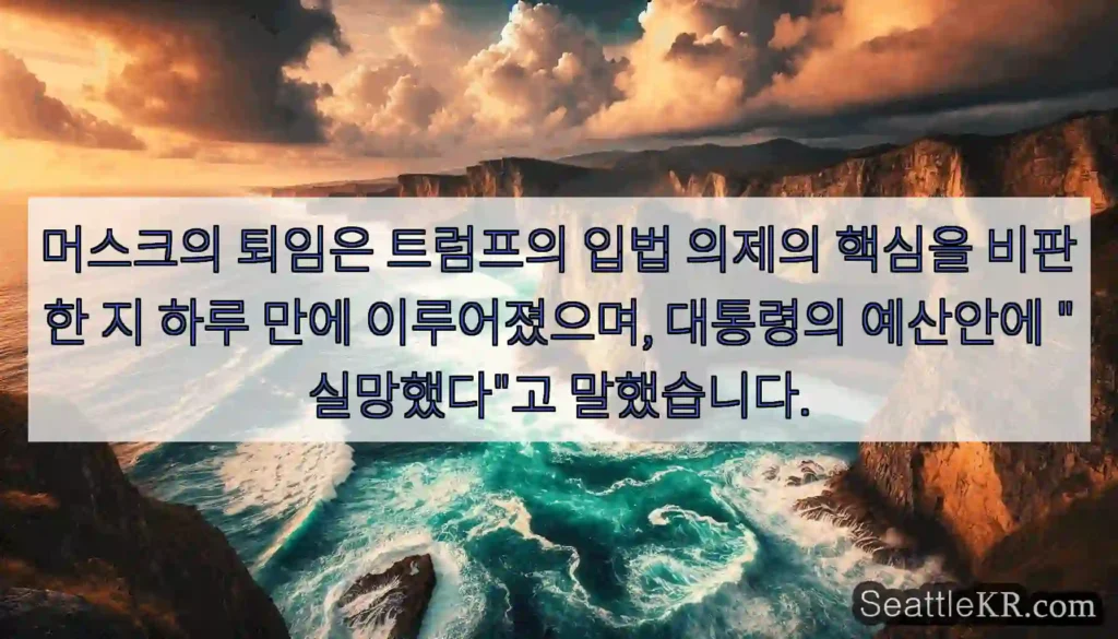 머스크의 퇴임은 트럼프의 입법 의제의 핵심을 비판한 지 하루 만에 이루어졌으며, 대통령의