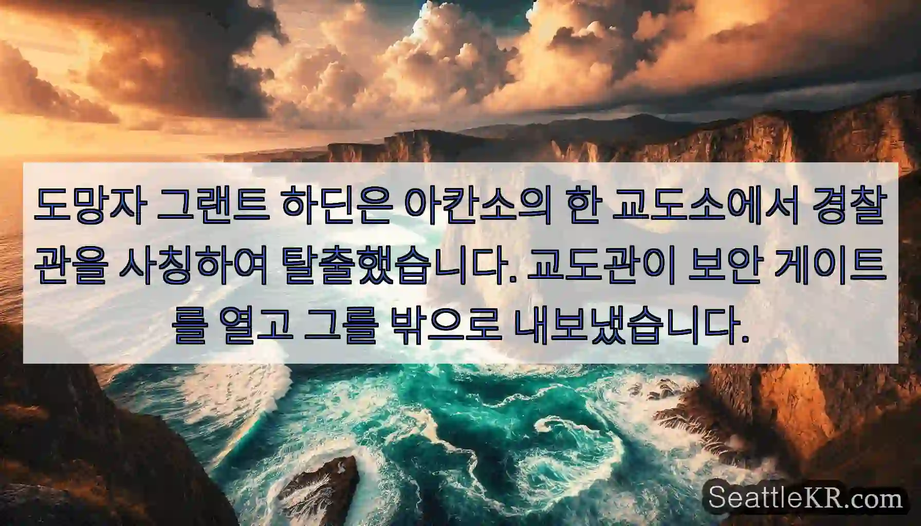 도망자 그랜트 하딘은 아칸소의 한 교도소에서 경찰관을 사칭하여 탈출했습니다. 교도관이