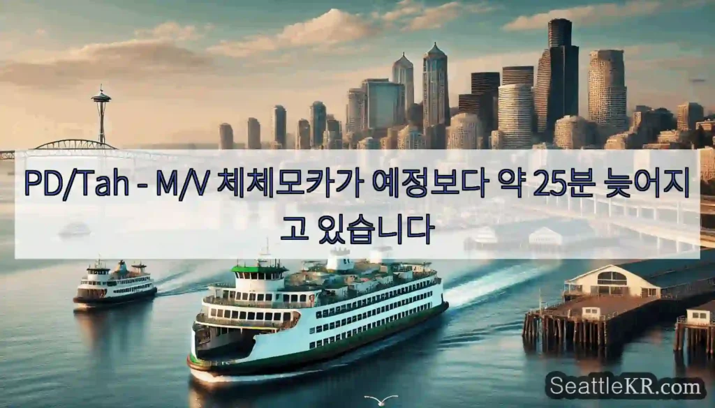 PD/Tah - M/V 체체모카가 예정보다 약 25분 늦어지고 있습니다
