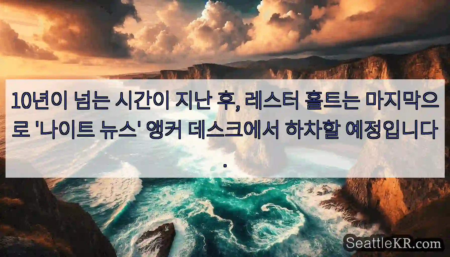 10년이 넘는 시간이 지난 후, 레스터 홀트는 마지막으로 '나이트 뉴스' 앵커 데스크에서