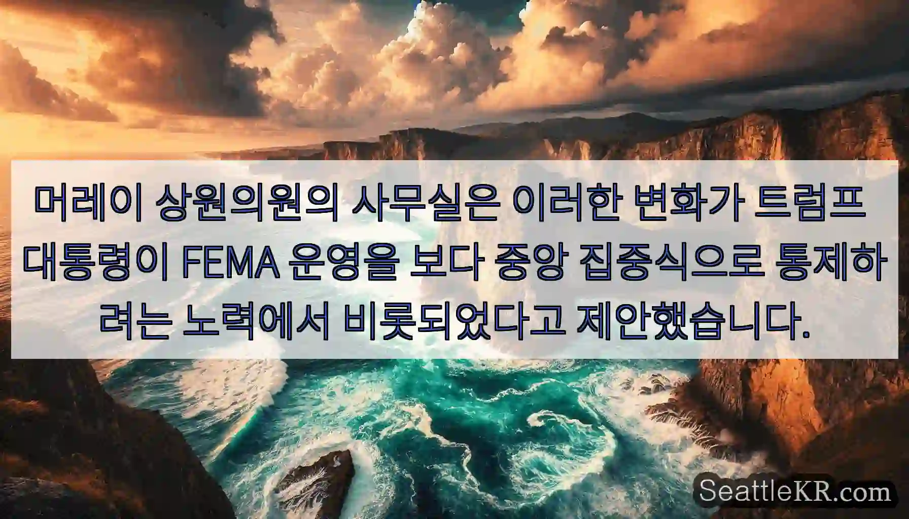 머레이 상원의원의 사무실은 이러한 변화가 트럼프 대통령이 FEMA 운영을 보다 중앙