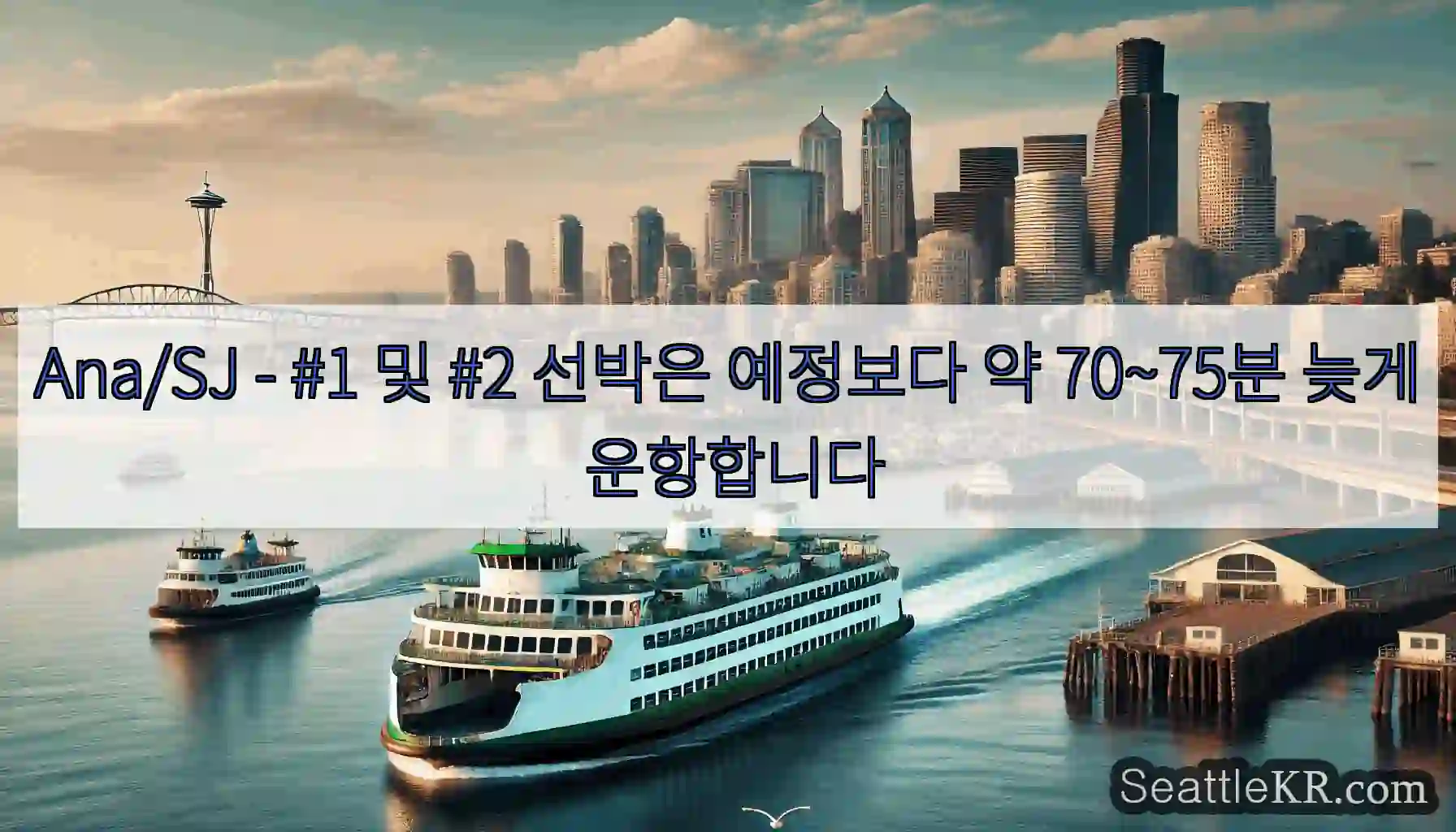 Ana/SJ - #1 및 #2 선박은 예정보다 약 70~75분 늦게 운항합니다
