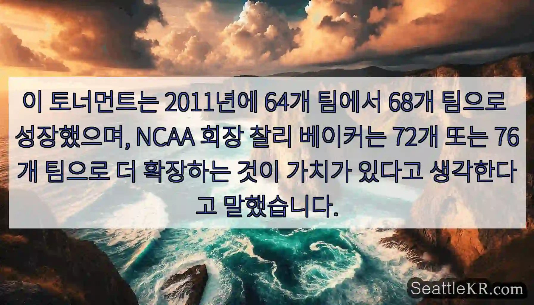 이 토너먼트는 2011년에 64개 팀에서 68개 팀으로 성장했으며, NCAA 회장 찰리