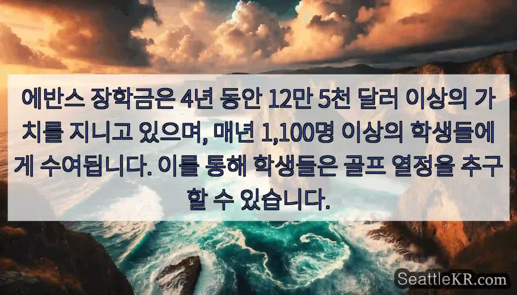 에반스 장학금은 4년 동안 12만 5천 달러 이상의 가치를 지니고 있으며, 매년