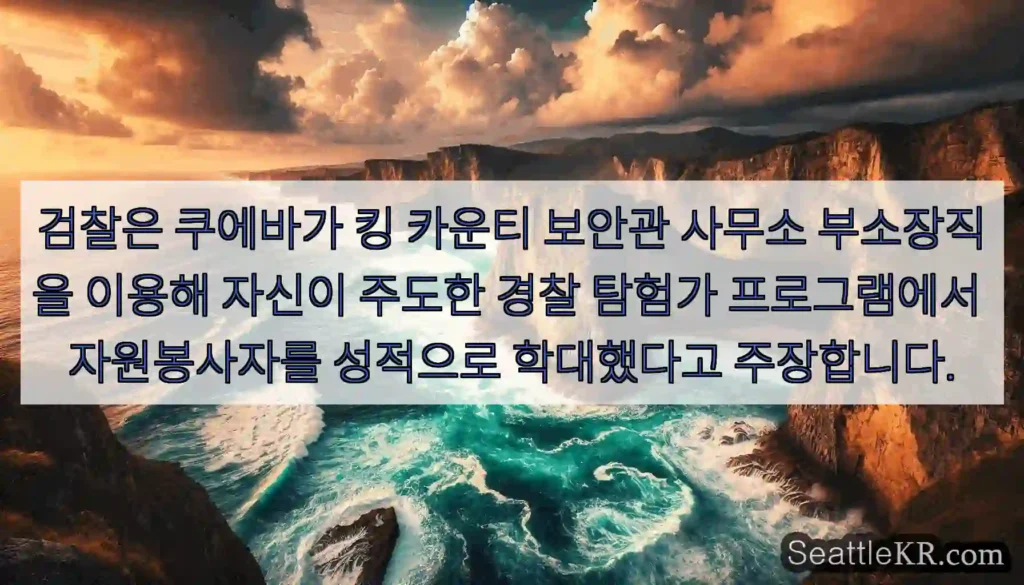 검찰은 쿠에바가 킹 카운티 보안관 사무소 부소장직을 이용해 자신이 주도한 경찰 탐험가