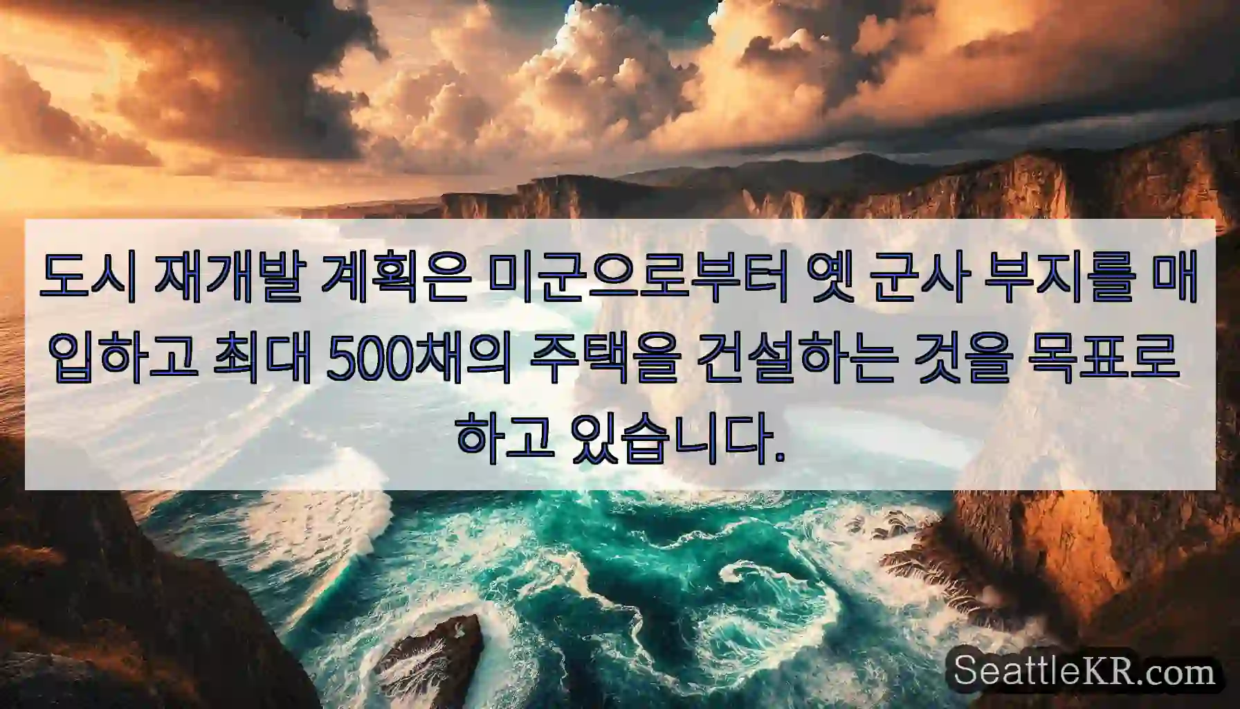 도시 재개발 계획은 미군으로부터 옛 군사 부지를 매입하고 최대 500채의 주택을 건설하는