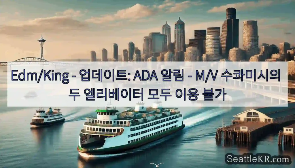 Edm/King - 업데이트: ADA 알림 - M/V 수콰미시의 두 엘리베이터 모두 이용