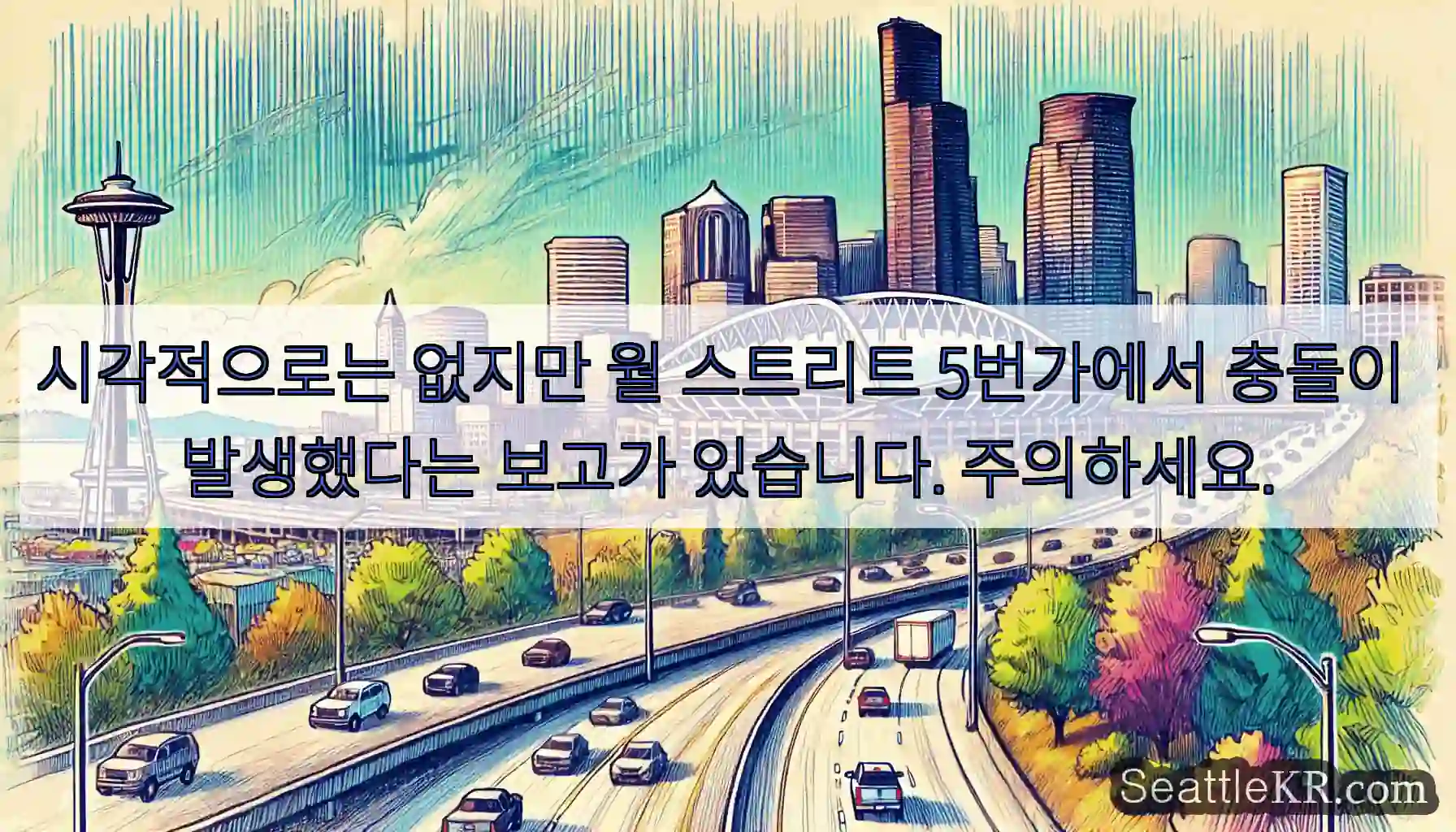 시각적으로는 없지만 월 스트리트 5번가에서 충돌이 발생했다는 보고가 있습니다. 주의하세요.