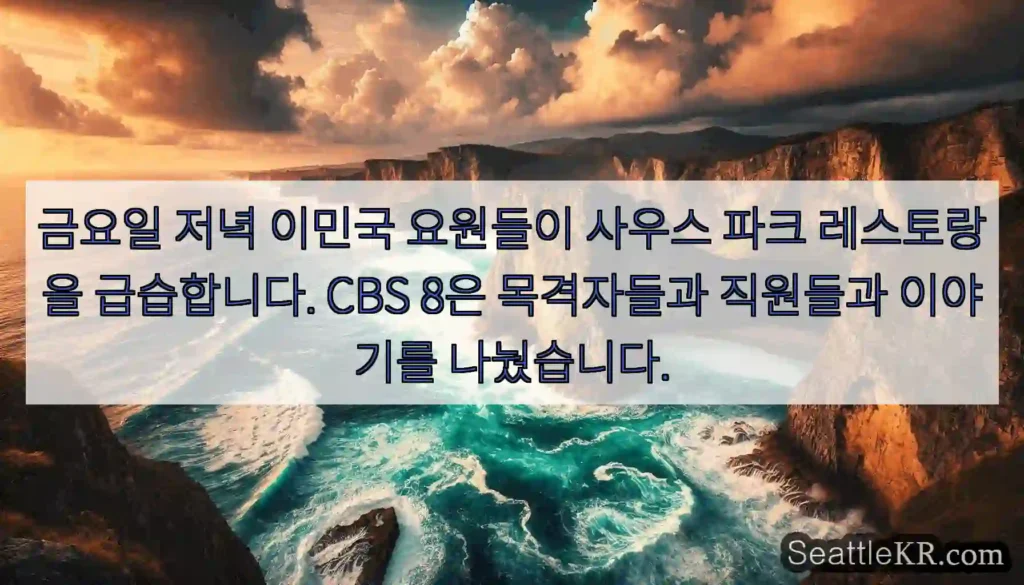 금요일 저녁 이민국 요원들이 사우스 파크 레스토랑을 급습합니다. CBS 8은 목격자들과