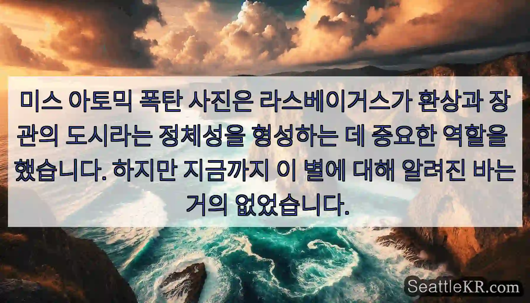 미스 아토믹 폭탄 사진은 라스베이거스가 환상과 장관의 도시라는 정체성을 형성하는 데