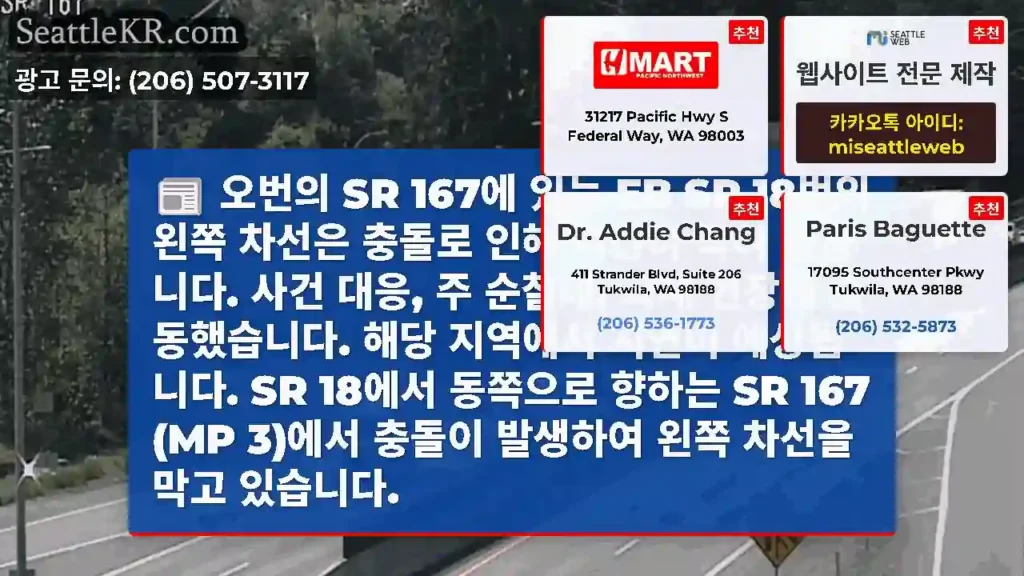 오번의 SR 167에 있는 EB SR 18번의 왼쪽 차선은 충돌로 인해 여전히 막혀