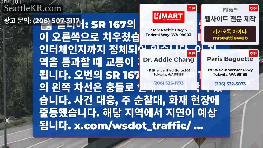 클리어: SR 167의 EB SR 18번 충돌이 오른쪽으로 치우쳤습니다. 교통이 I-5