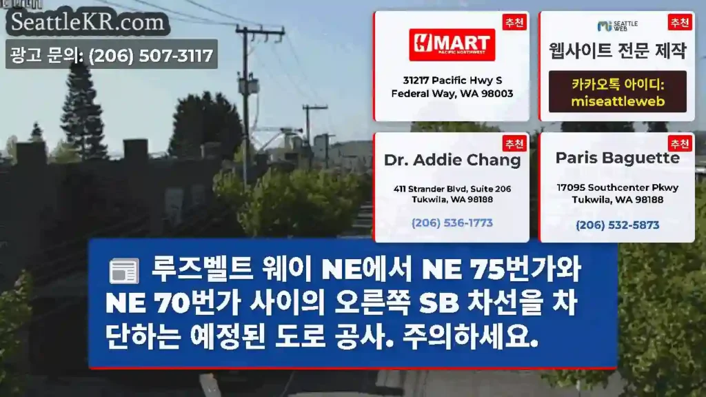 루즈벨트 웨이 NE에서 NE 75번가와 NE 70번가 사이의 오른쪽 SB 차선을 차단하는